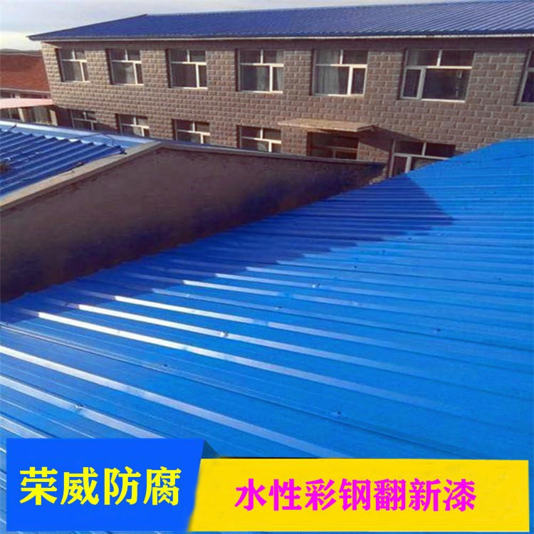 供应 彩钢屋顶屋面翻新漆 彩钢板用漆 荣威水漆