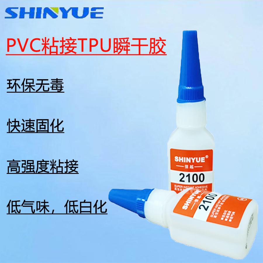 信越供应SY-2347 PVC胶水  PVC粘接TPU瞬干胶  PVC粘接PU瞬间胶   PVC粘接PVC快干胶