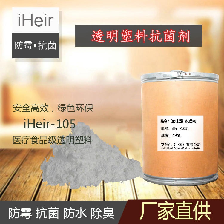 广州艾浩尔-iHeir-ECO 食品级塑料抗菌剂-厂家直供