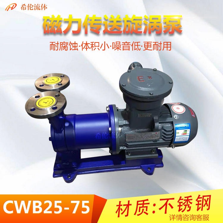 希伦厂家直销CWB25-75不锈钢磁力泵 CWB型磁力传动旋涡泵 高扬程无泄漏