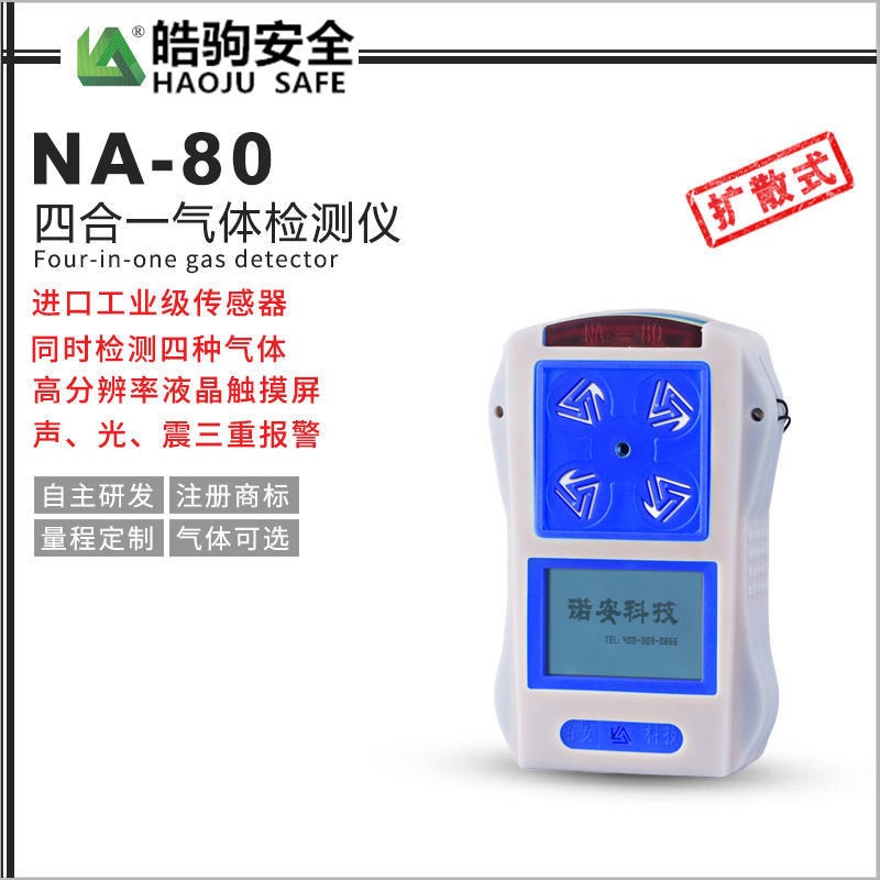 上海皓驹直销 NA80便携式单一气体检测仪 一氧化碳气体检测仪 气体检测设备厂家