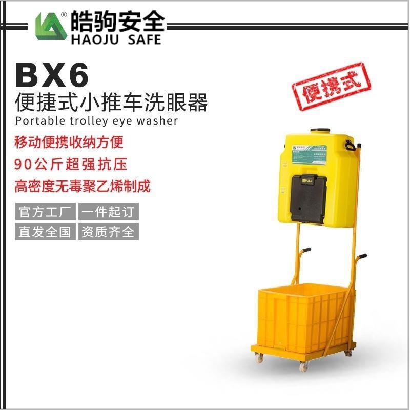 上海皓驹厂家直销BX6便携式小推车洗眼器 移动水源洗眼器 带废水收集功能洗眼器厂家