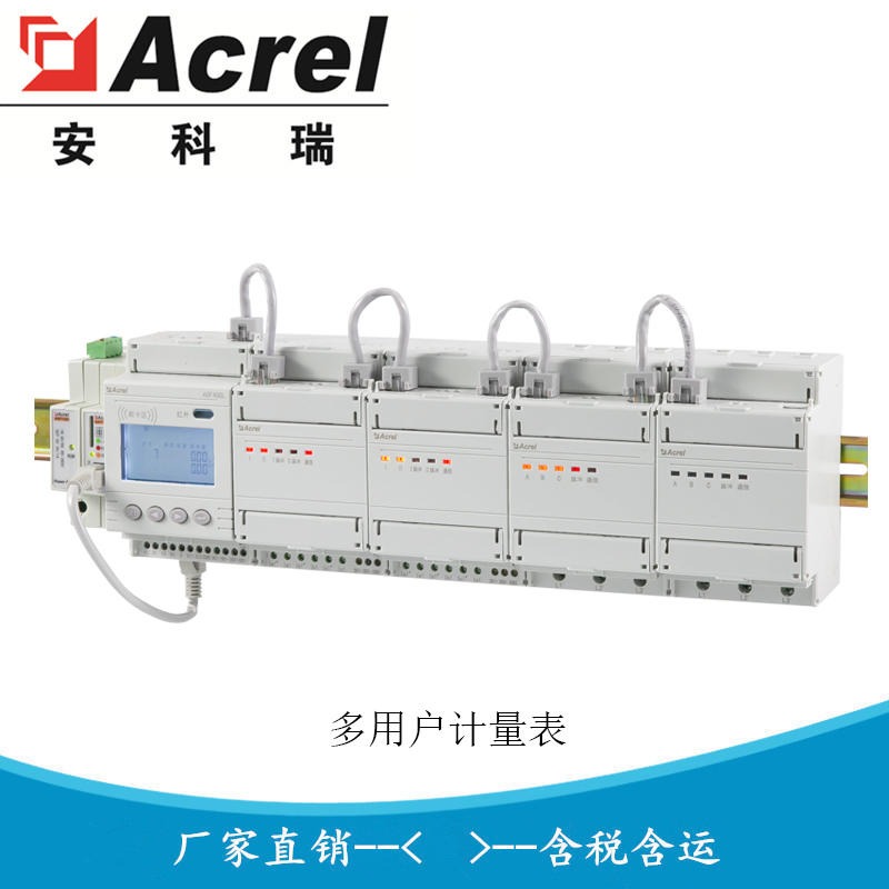 安科瑞ADF400L-4H ADF400L-2S ADF400L-6D 集中式多用户电表 组合式多功能电表 多用户电能表