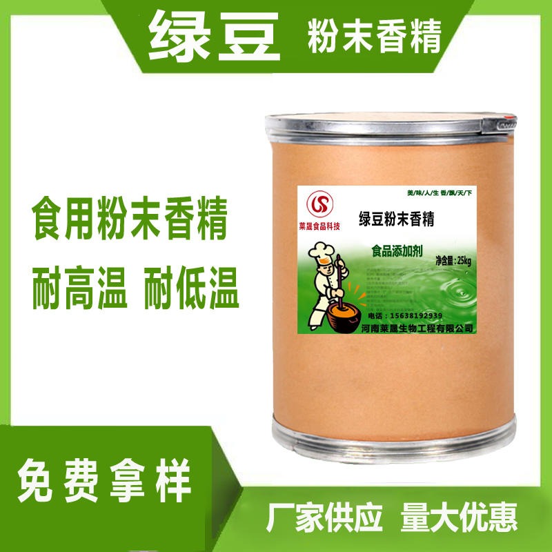 绿豆粉末香精  河南莱晟优质供应 烘培饮料食用香精 食用绿豆香精图片