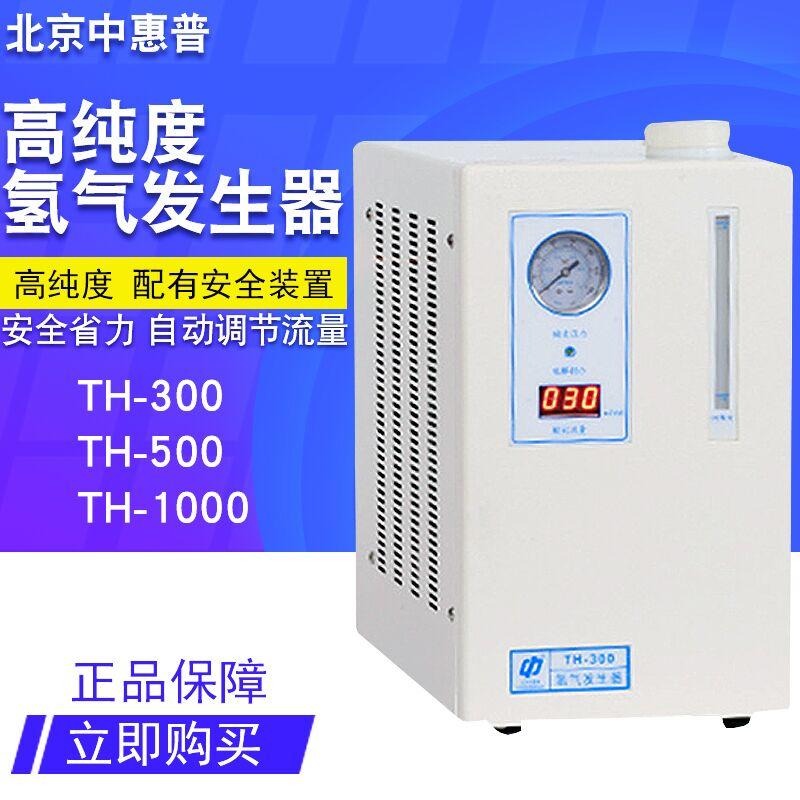 北京中惠普高纯度氢气发生器TH-300 纯水型高纯度氢气发生器气相色谱仪气体源