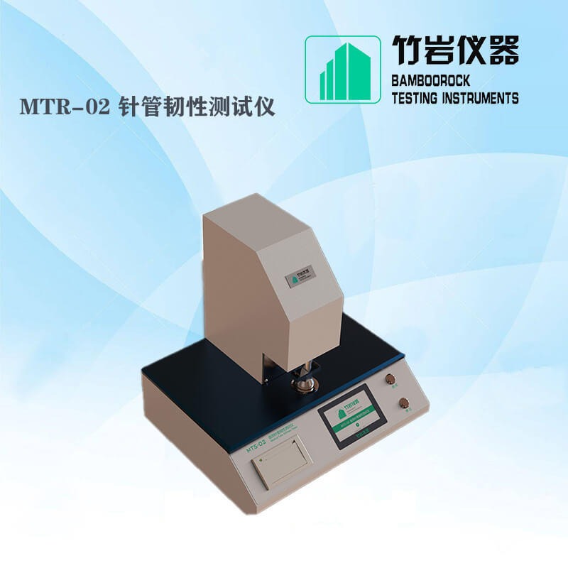 注射针管韧性测试仪 注射器韧性测定仪 MTR-02 竹岩仪器