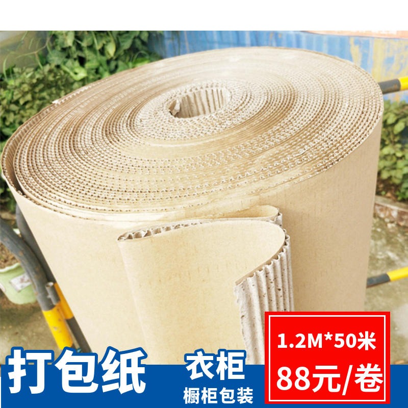 广州瓦楞纸生产厂家  番禺见坑纸 打包纸皮 1.4米宽家具包装纸