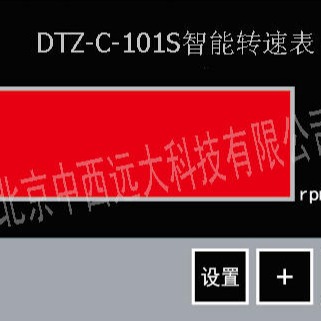 转速表/智能转速表(中西器材） 型号:DTZ-C-101s 库号：M269389图片