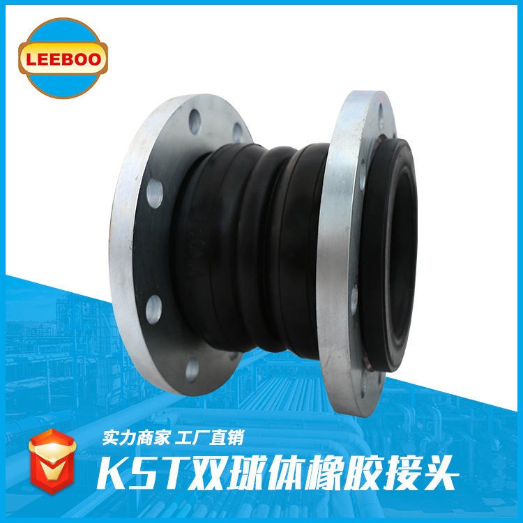 厂家热销  KST挠性橡胶接头   橡胶接头   耐酸碱橡胶软连接  LEEBOO/利博