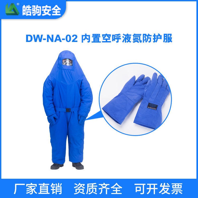 上海皓驹 DW-NA-02 内置空呼液氮防护服 低温防护服价格 液氮低温防护服