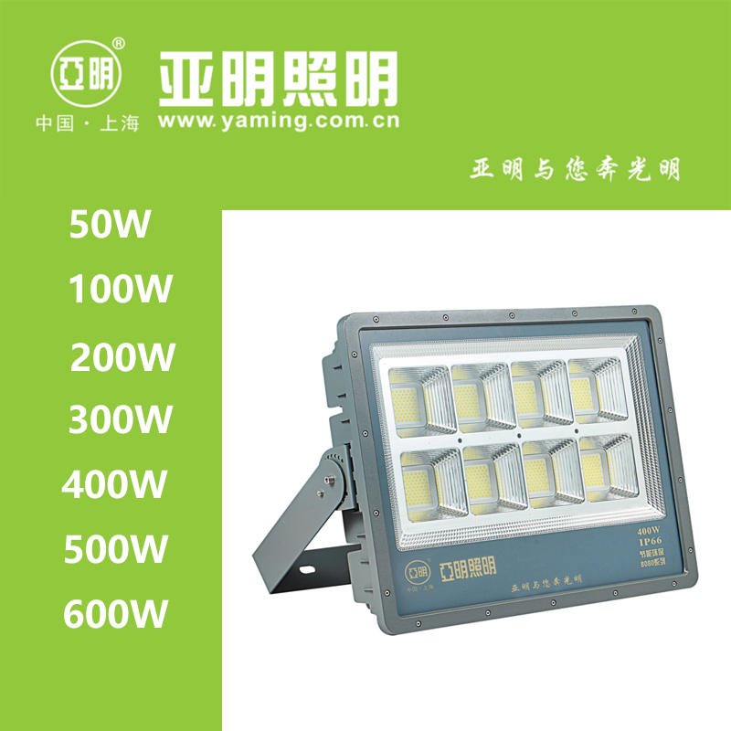 上海亚明照明LED投光灯50W/100W/200W/300W/400W/500W/600W 8080系列图片
