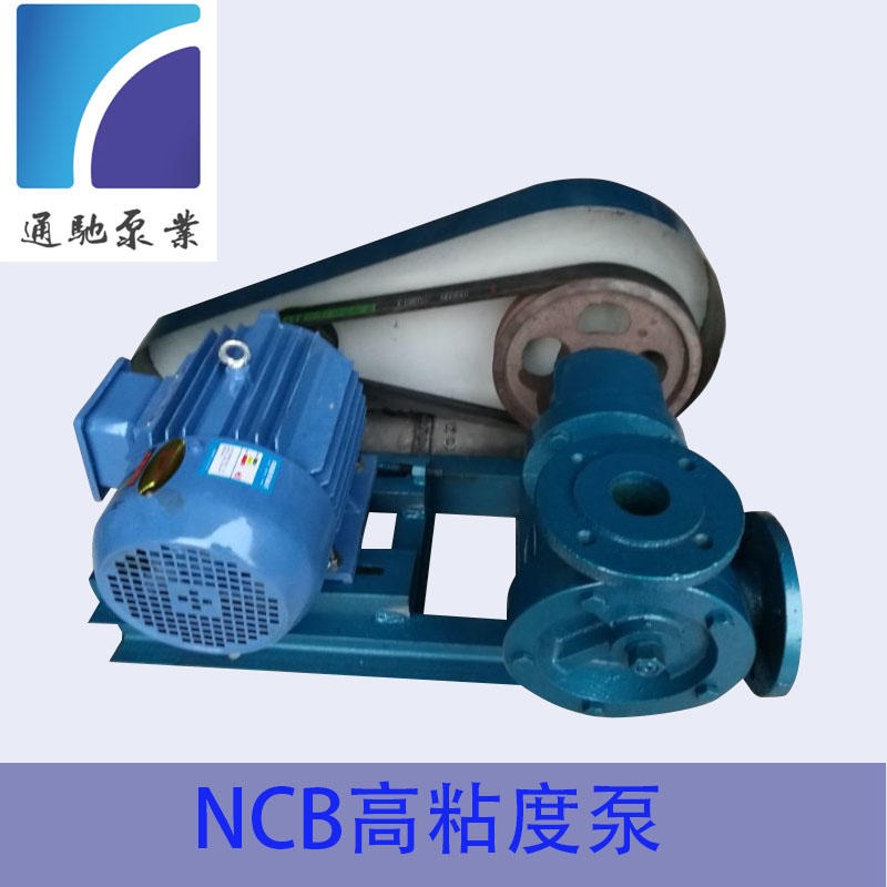 供应通驰牌NCB高粘度转子泵 稠油泵 高粘度齿轮泵 沥青输送泵 树脂泵