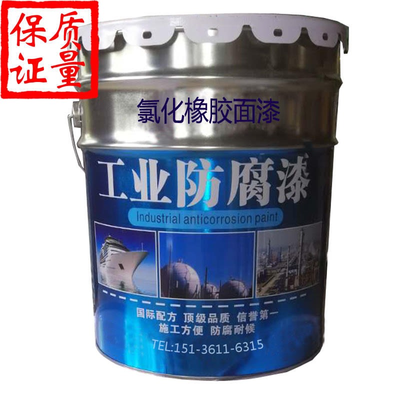 河南安阳厂家供应氯化橡胶漆 价格  氯化橡胶面漆一桶价格