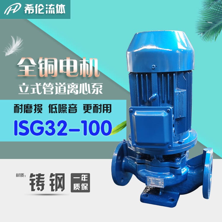 耐酸碱无泄漏管道离心泵 上海离心泵 希伦牌 ISG32-100 直联单级单吸热水泵 充足现货