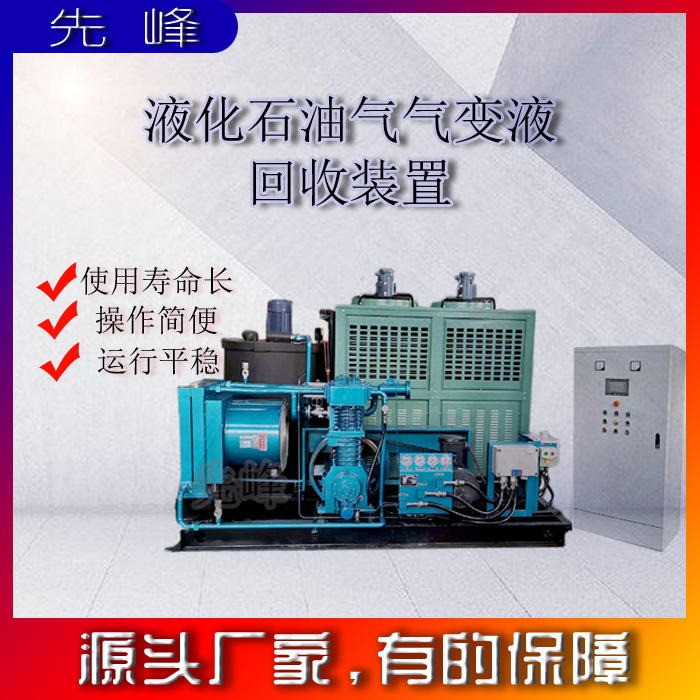 先峰液化气气变液回收装置压缩机全国发货安徽厂家