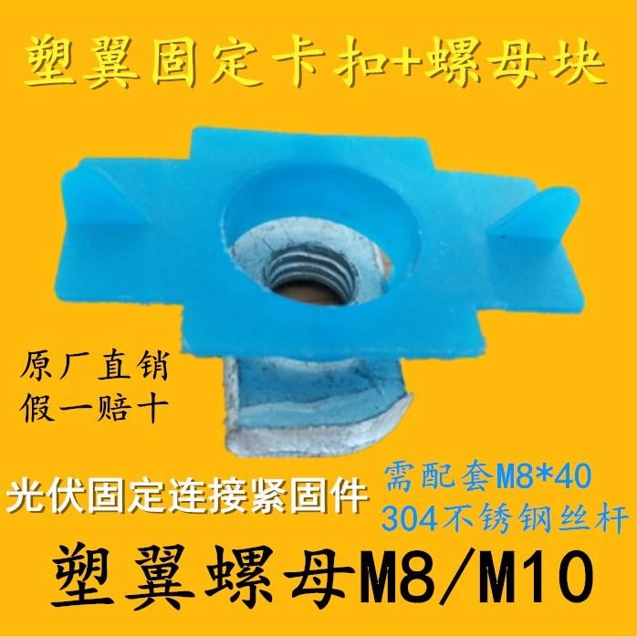 塑翼螺母菱形螺母块M8M10塑翼光伏专用彩钢C型钢专用螺母固定卡扣