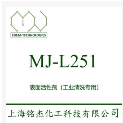表面活性剂 MJ-L251 是一种常温至中温低泡非离子表面活性剂 优异除油性能   铭杰厂家