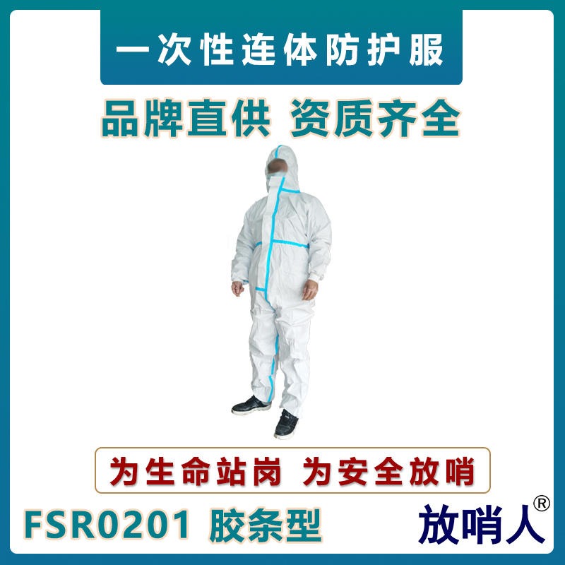 放哨人FSR0201一次性连体防护服    一级全封闭耐酸碱防化套装限次性防化服