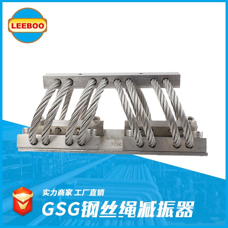 专业生产 GSG型钢丝绳减震器  钢丝绳隔振器  不锈钢钢丝绳减震器  金丝绳减震器  LEEBOO/利博供应