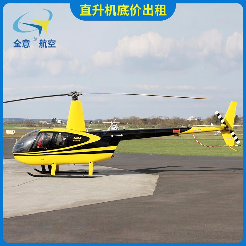 广东省罗宾逊R44直升机租赁 二手飞机出售 直升机旅游服务公司 全意航空