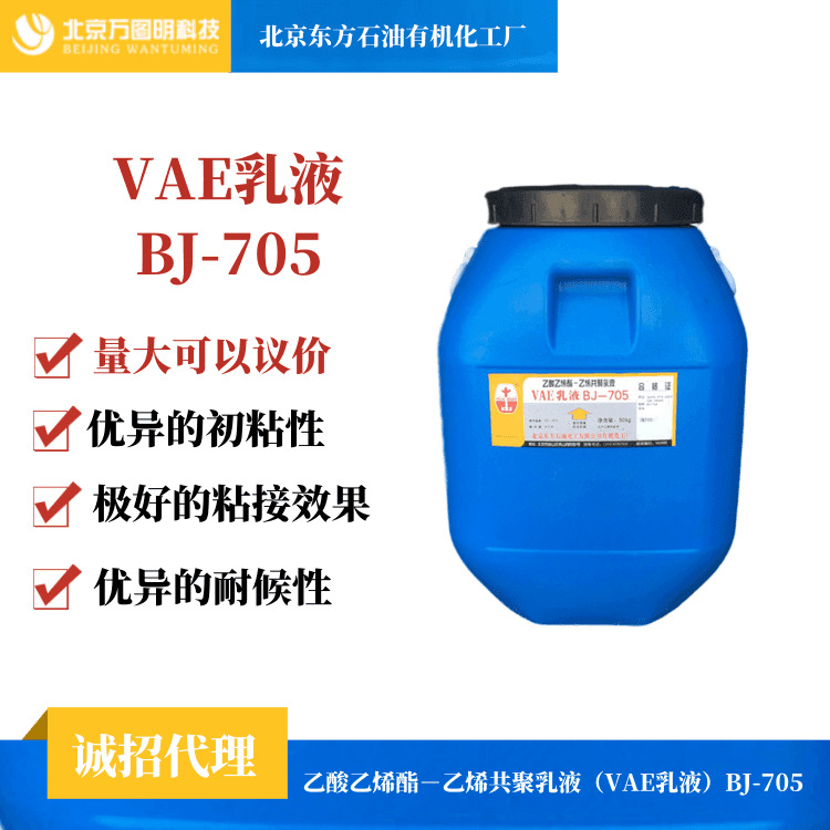 vae乳液 北京有机化工厂 vae705乳液 防水乳液 白乳胶