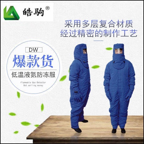 上海皓驹 FSR0228低温防护服 液氮防护服 防冻服 LNG防护服 CNG防护服 超低温防护服  低温服