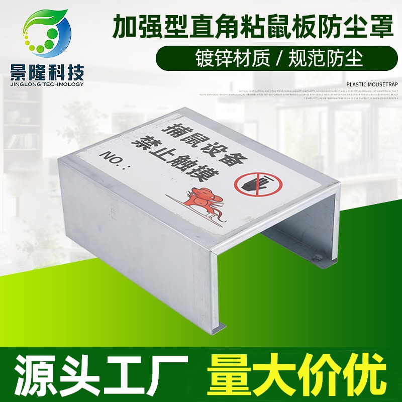 上海捕鼠器厂家 供应粘鼠板防尘罩 JL-3004C加强直角老鼠胶捕鼠盒