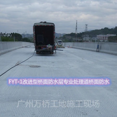 FYT-1改进型桥面防水层专业处理道桥面防水