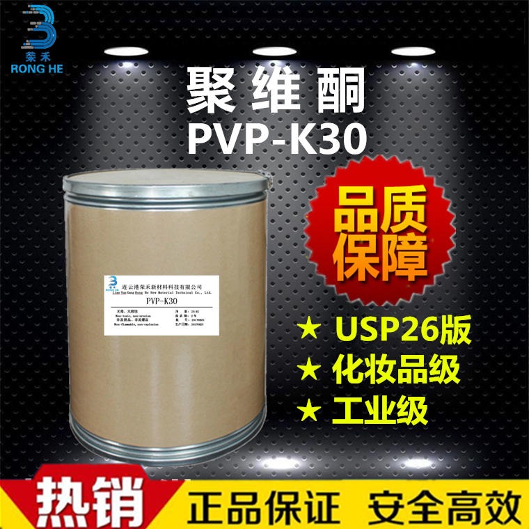 荣禾新材料 聚维酮k30 聚乙烯吡咯烷酮 PVP-K30 生产厂家 洗涤剂 化妆品成膜剂 增稠剂 粘合剂 分散剂