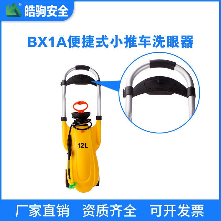 上海皓驹厂家直销BX1A 移动便携式洗眼器 小推车洗眼器 移动小推车洗眼器