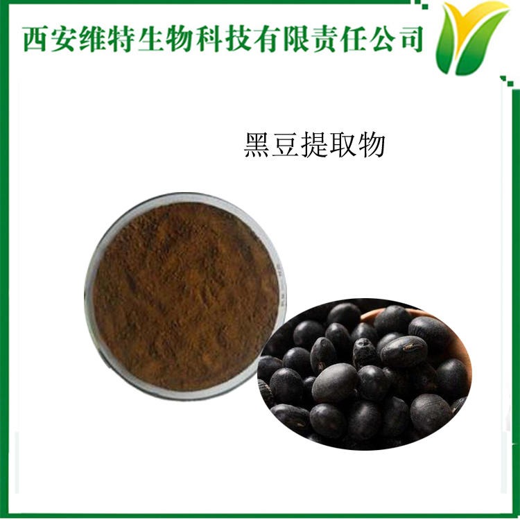 黑豆提取物5:1 黑豆比例萃取粉 乌豆水溶粉 枝仔豆提取物