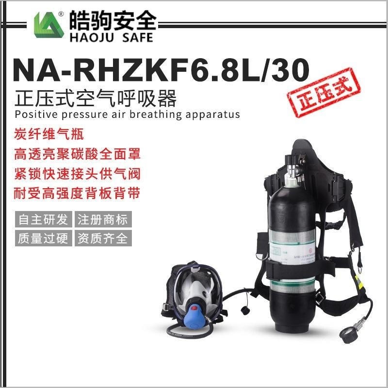 上海皓驹厂家直销RHZKF6.8/30压缩空气呼吸器 正压式空气呼吸器 空气呼吸器厂家