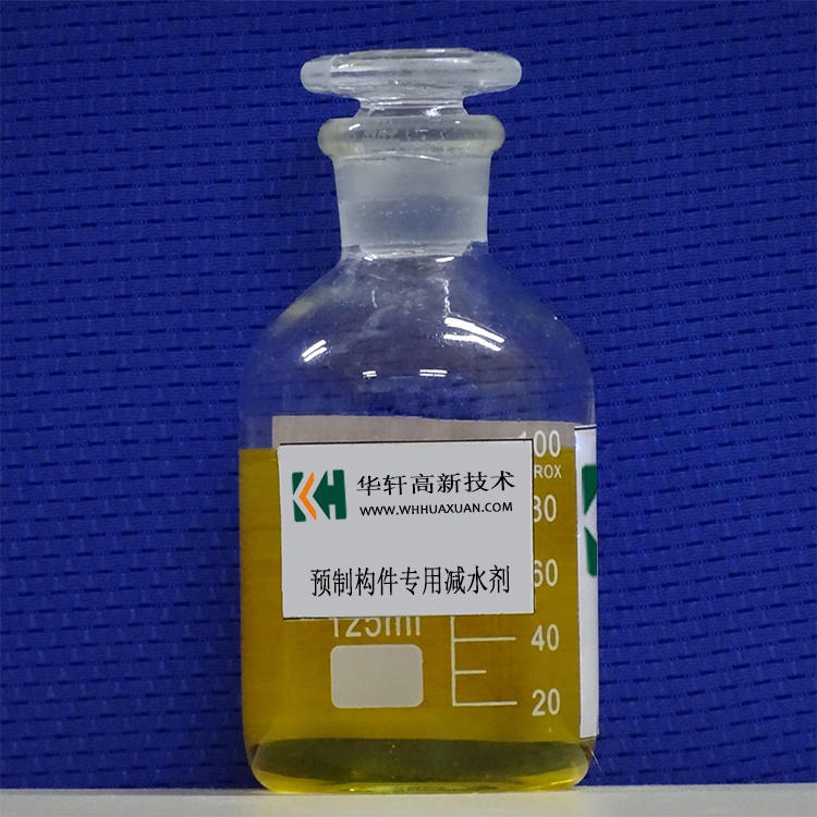 华轩高新 预制构件聚羧酸减水剂 聚羧酸外加剂厂家