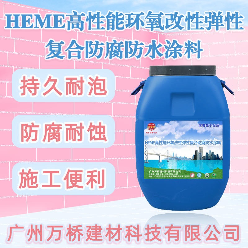 邦宇威HEME高性能环氧改性弹性复合防腐防水涂料 使用用量