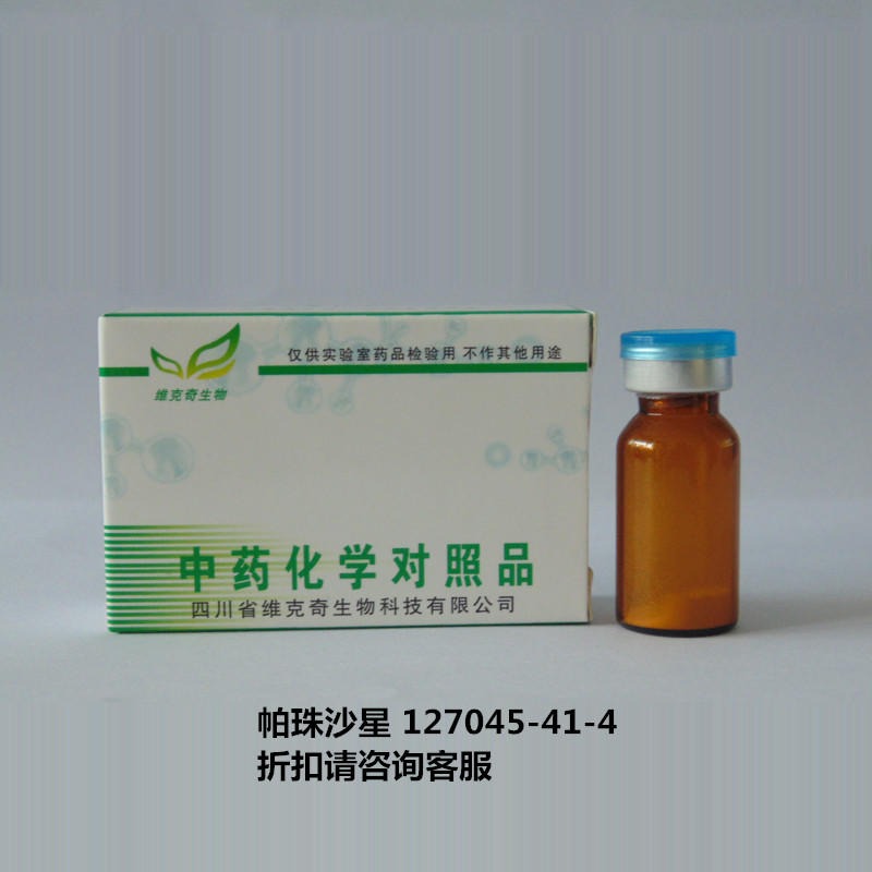 帕珠沙星  Pazufloxacin  127045-41-4 实验室自制标准品 维克奇 对照品