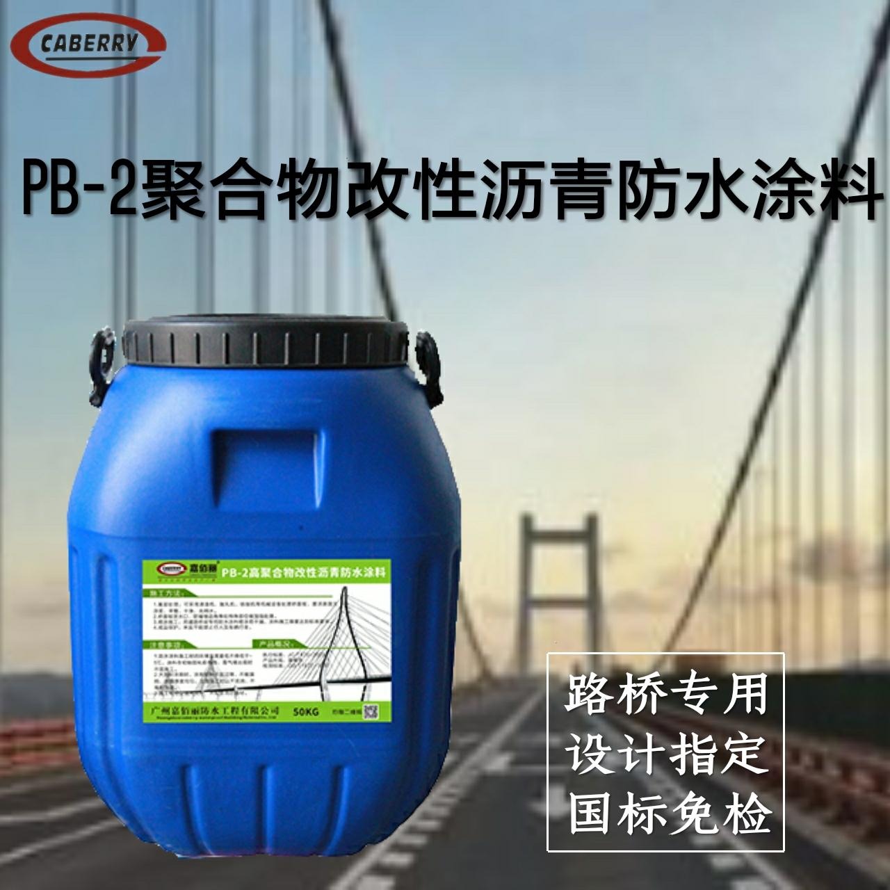 PB-2聚合物改性沥青防水涂料 各项指标满足图纸设计要求