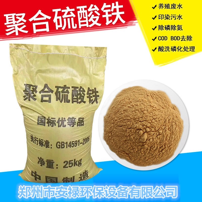 仙游县 聚合硫酸铁 高分子混凝剂  郑州安禄 21%可达除磷效果