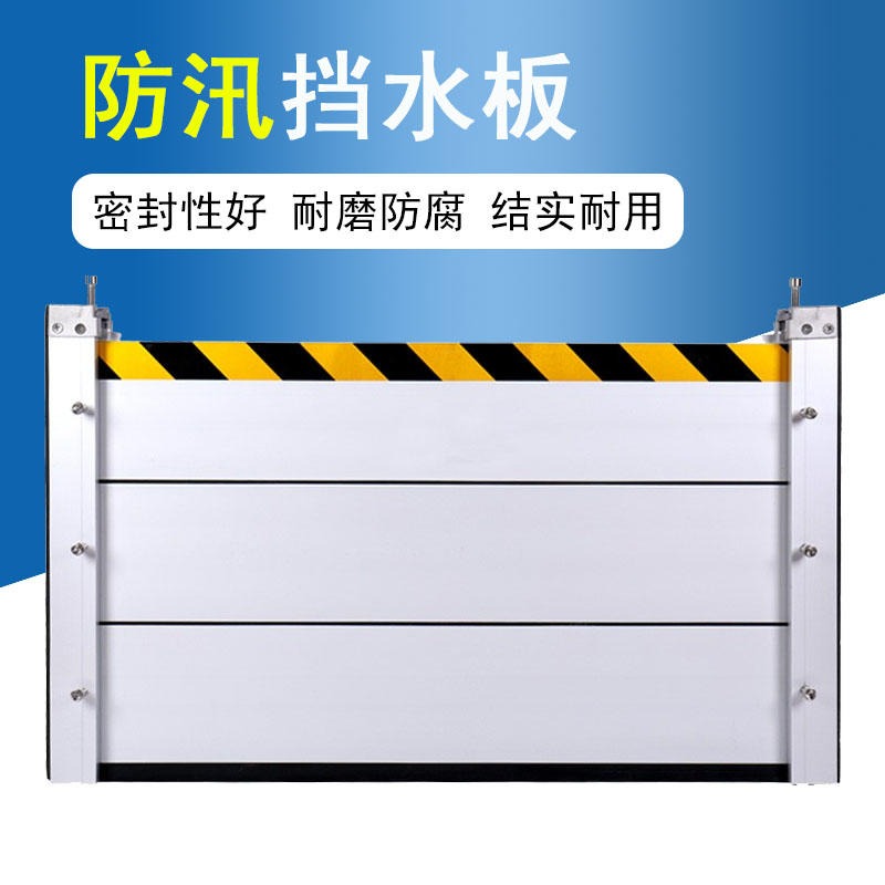 铝合金挡水板 防汛挡水板/不锈钢挡水板 /防水板价格