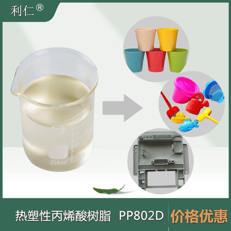 抚宁区PP处理剂PP802D 热塑性丙烯酸树脂 耐水性好 利仁品牌