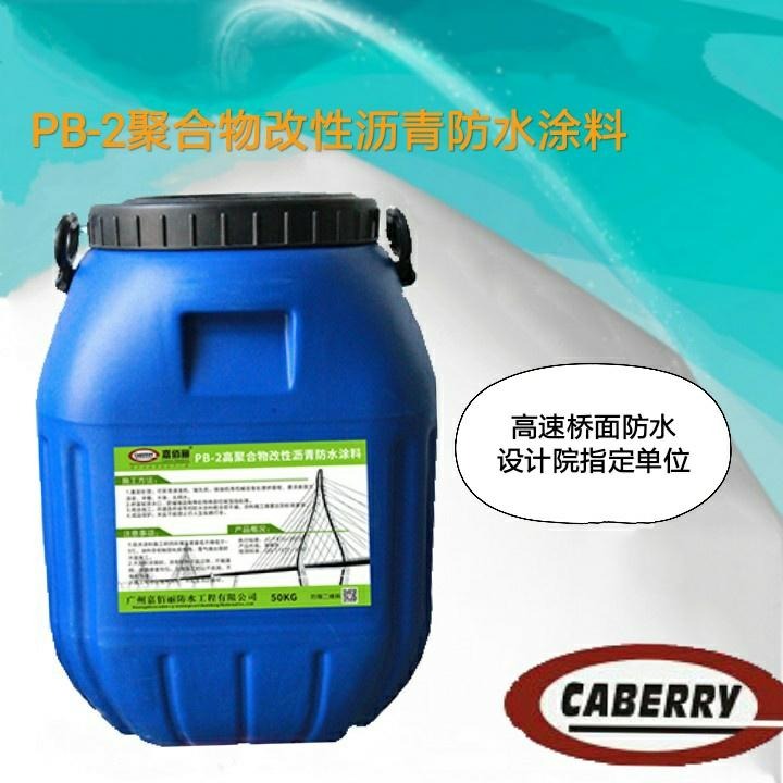 PB-2高聚合物改性沥青防水涂料 高速路桥防水材料生产