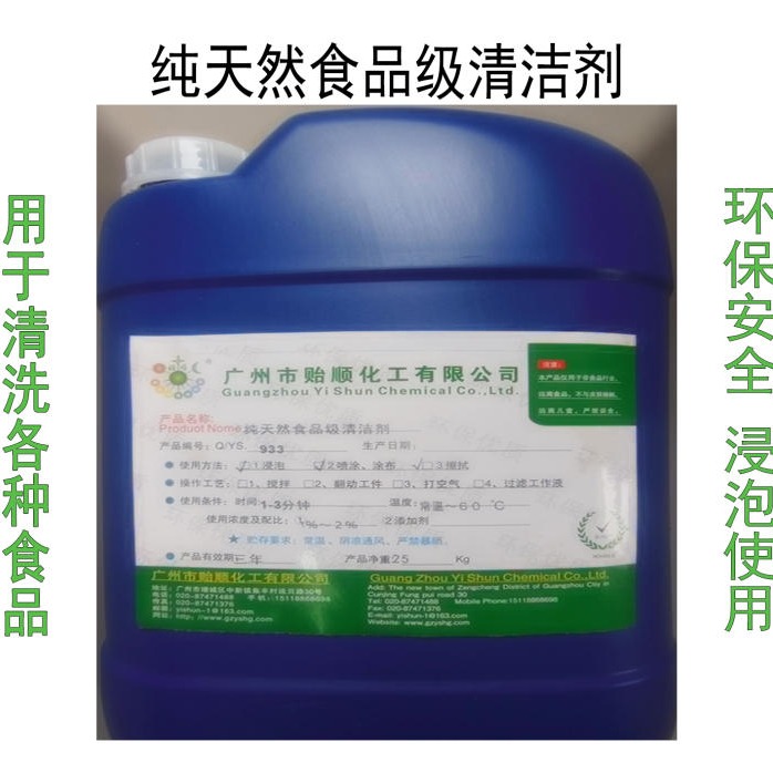 贻顺 Q/YS.933 纯天然食品级清洁剂 天然果蔬清洁剂 食品级果蔬清洗剂图片