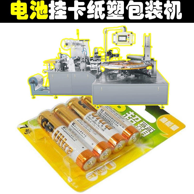 圆柱形电池包装机 pvc透明电池吸塑包装机 电池透明pet塑料壳内托包装盒插卡泡壳包装机