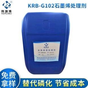 科瑞博生产KRB-G102石墨烯处理剂 中性皮膜剂替代磷化剂图片