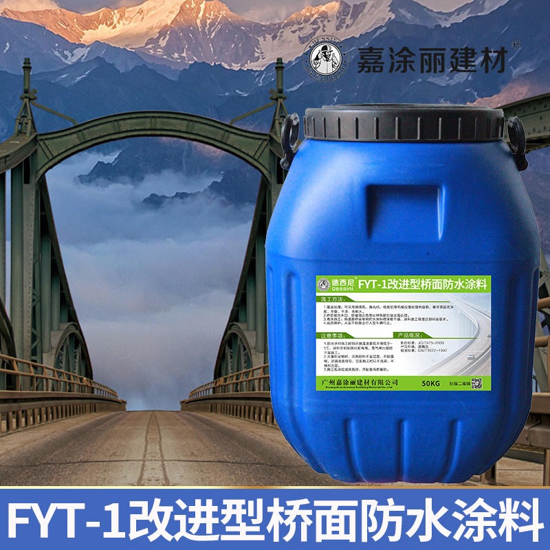 道桥用FYT-1改进型桥面防水涂料 三涂防水层