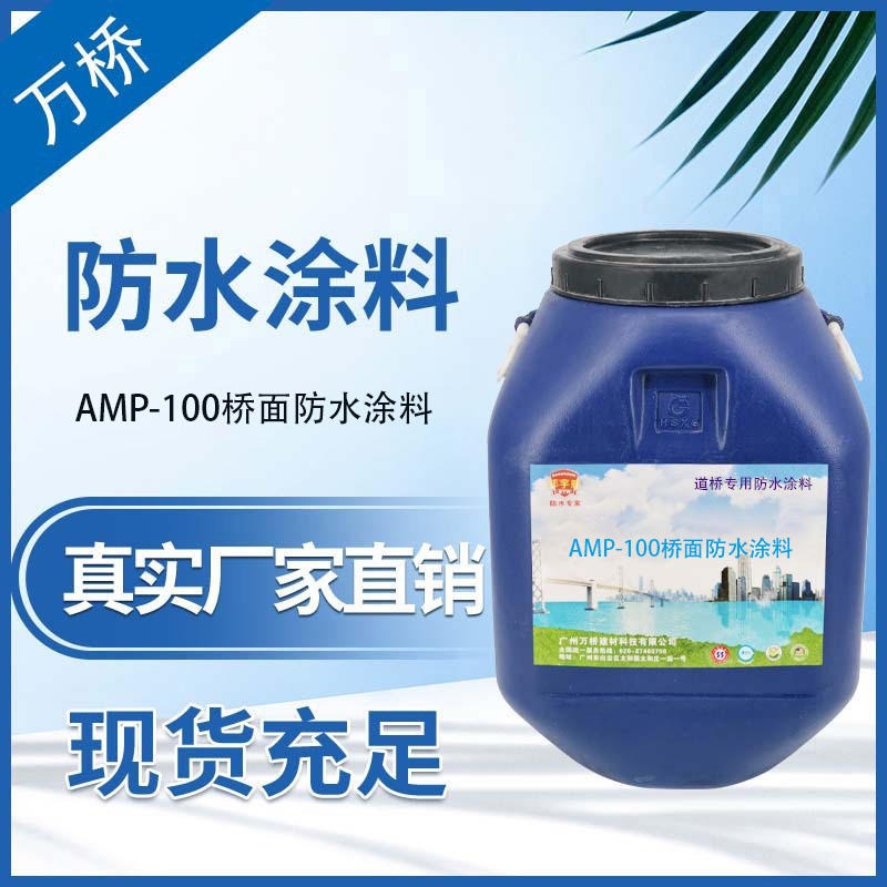邦宇威AMP-100桥面防水涂料 施工用法 标准施工流程 使用及标准验收 品质保障 市场行情