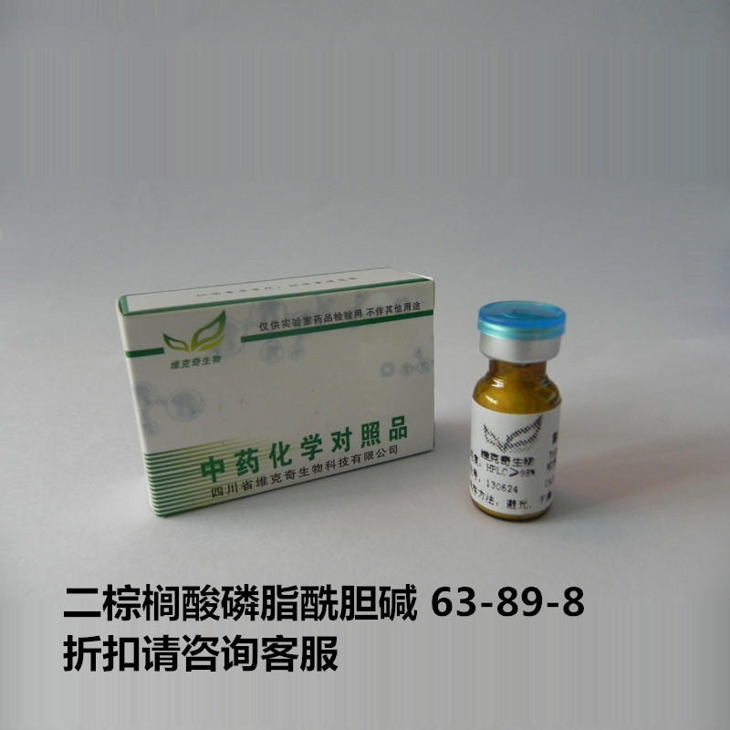 二棕榈酸磷脂酰胆碱  63-89-8 实验室自制标准品 维克奇图片