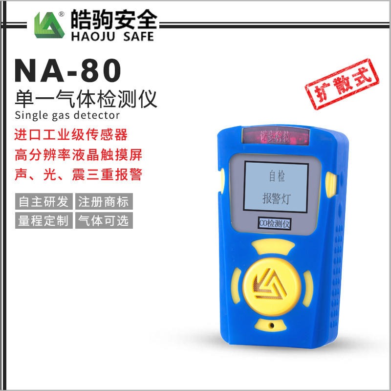 上海皓驹NA80单一气体检测仪，可燃气体检测仪，四合一气体检测仪，厂家直销