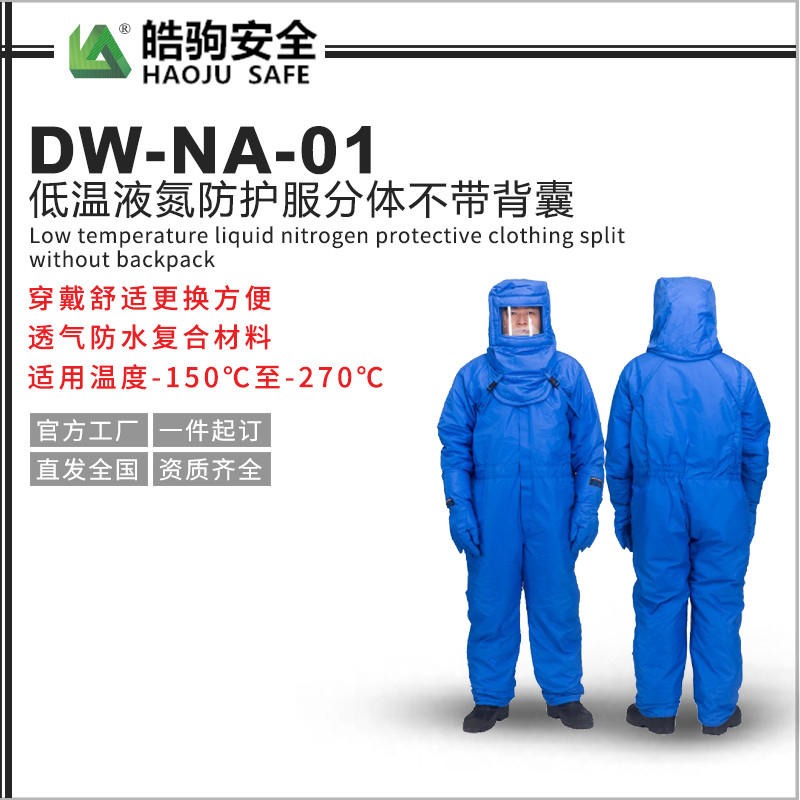 皓驹厂家直销 NA-DW-01耐低温防护服 液氮防护服 防寒低温连体防护服 低温液氮服