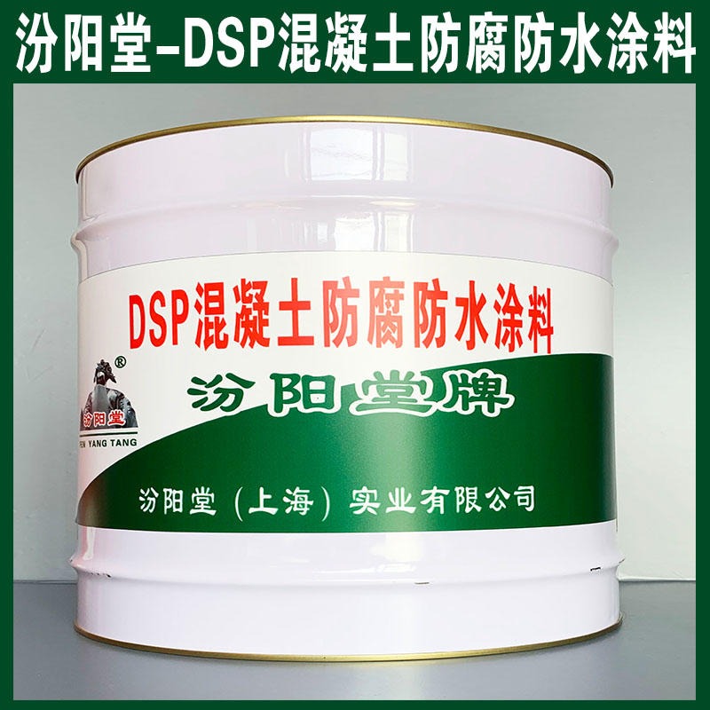 DSP混凝土防腐防水涂料、汾阳堂品牌、DSP混凝土防腐防水涂料、简便,快捷!图片