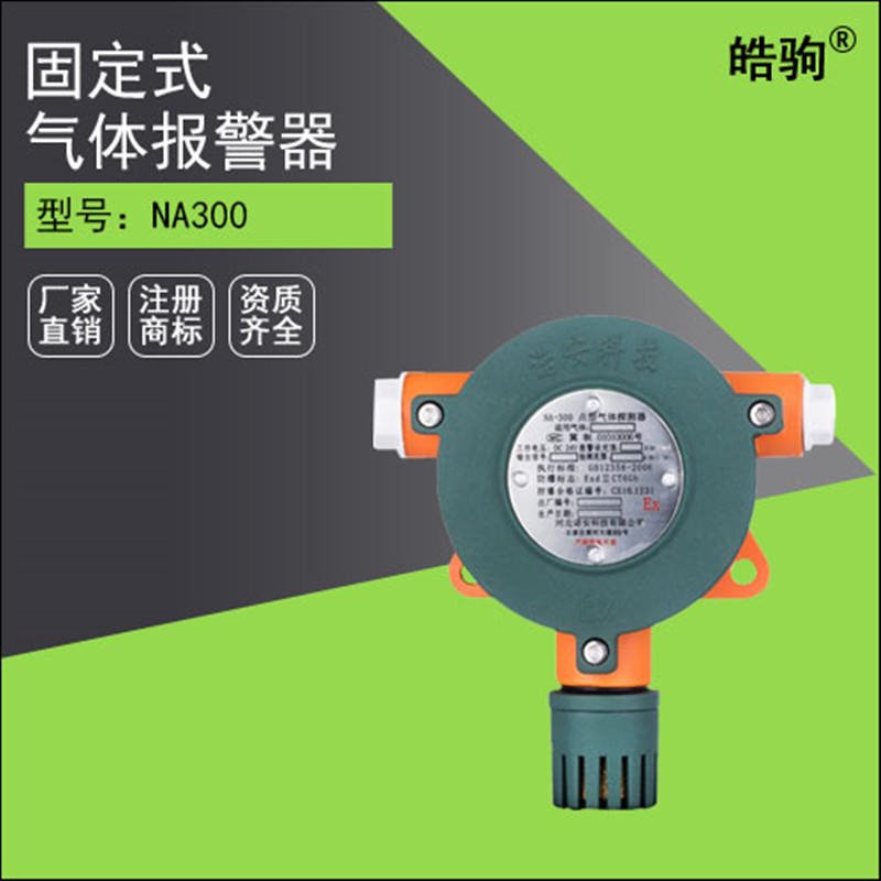 上海皓驹 NA300厂家直供固定式多种气体探测报警器 有毒有害气体探测报警器价格图片